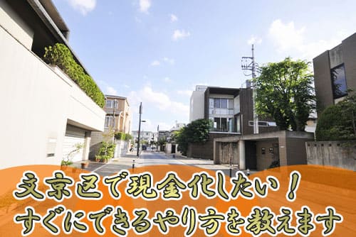 文京区で現金化したい！すぐにできるやり方を教えます