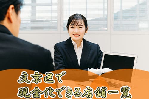 文京区で現金化できる店舗一覧