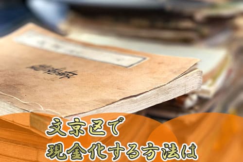 文京区で現金化する方法は