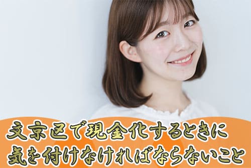 文京区で現金化するときに気を付けなければならないこと