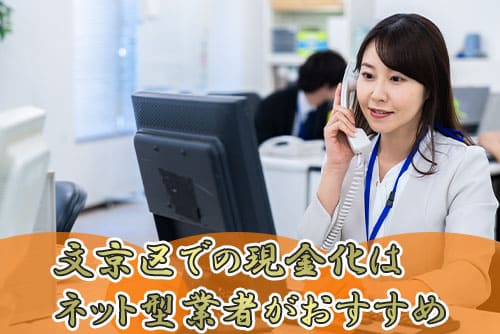 文京区での現金化はネット型業者がおすすめ