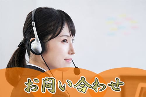 お問い合わせフォーム
