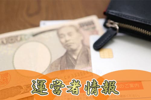 運営者情報